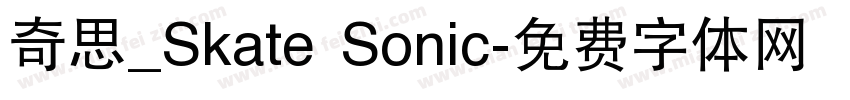 奇思_Skate Sonic字体转换